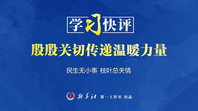 学习快评丨殷殷关切传递温暖力量