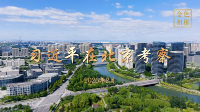 金色相框丨习近平在北京考察　