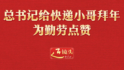 近镜头丨总书记给快递小哥拜年 为勤劳点赞