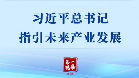 第一观察丨习近平总书记指引未来产业发展