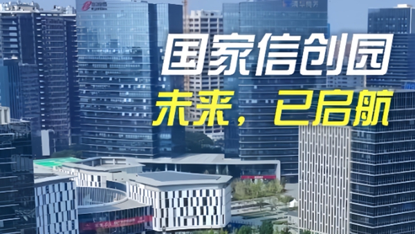 国家信创园：未来，已启航
