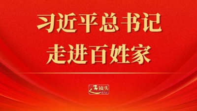近镜头丨习近平总书记走进百姓家