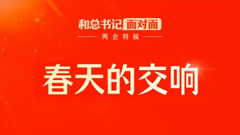 和总书记面对面丨春天的交响