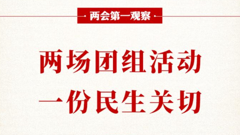 两场团组活动，一份民生关切