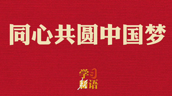 学习新语·两会丨同心共圆中国梦
