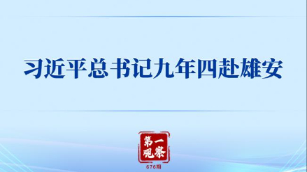 第一观察丨习近平总书记九年四赴雄安