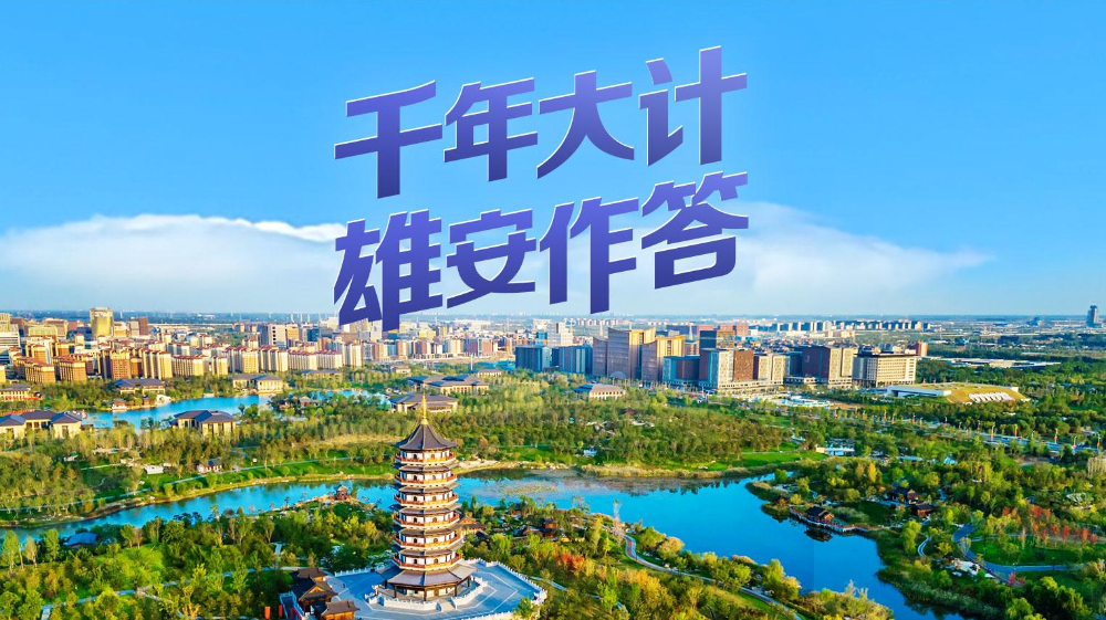 千年大计 雄安作答