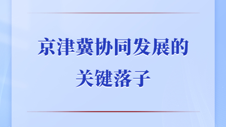 第一观察丨京津冀协同发展的关键落子