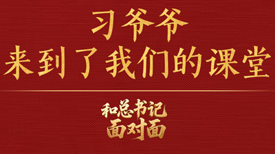 习爷爷来到了我们的课堂