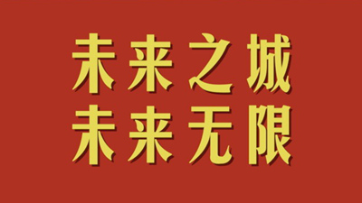 和总书记面对面丨未来之城 未来无限