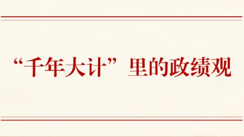 第一观察丨“千年大计”里的政绩观