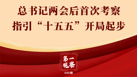 第一观察丨总书记两会后首次考察指引“十五五”开局起步