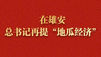 近镜头丨在雄安，总书记再提“地瓜经济”