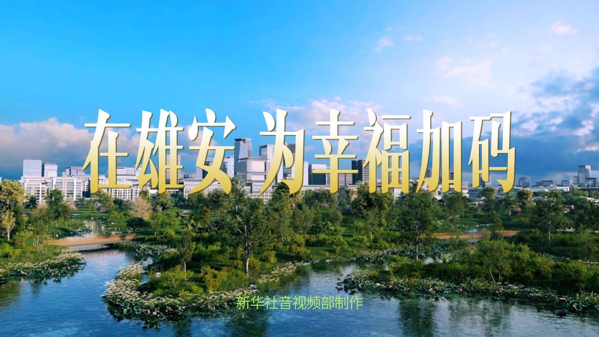 雄安，拔节生长向未来