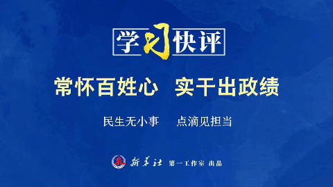 学习快评丨常怀百姓心，实干出政绩