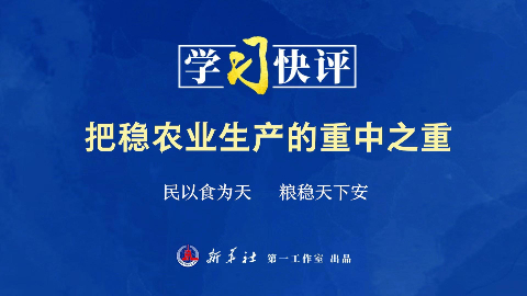 学习快评丨把稳农业生产的重中之重
