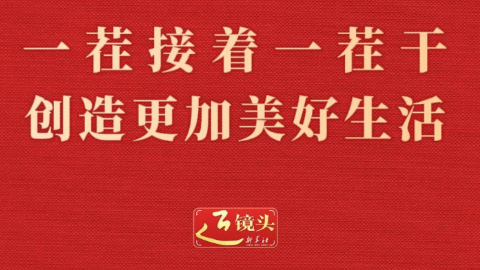 近镜头丨一茬接着一茬干 创造更加美好生活