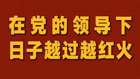 和总书记面对面丨在党的领导下日子越过越红火
