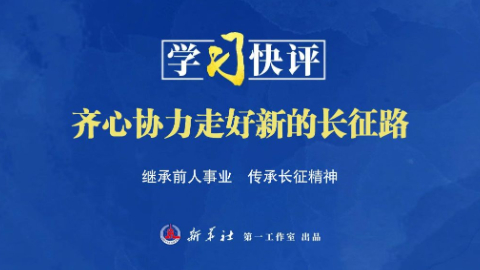 学习快评丨齐心协力走好新的长征路