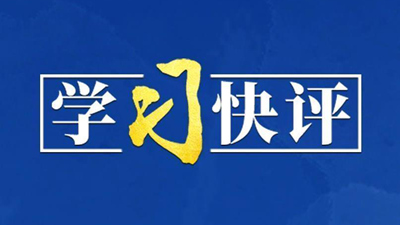 学习快评丨以底线思维、极限思维做好防汛救灾工作