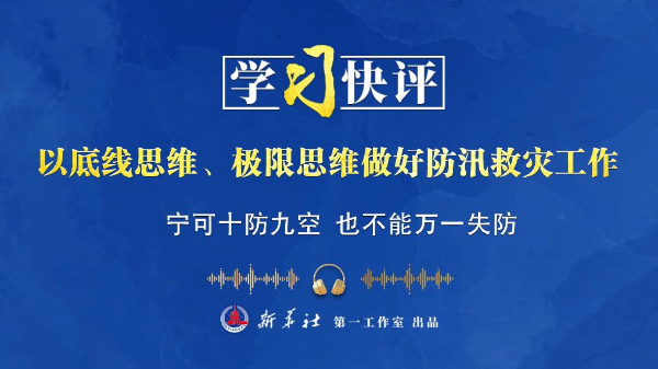 学习快评丨以底线思维、极限思维做好防汛救灾工作