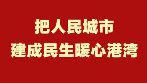 和总书记面对面丨把人民城市建成民生暖心港湾