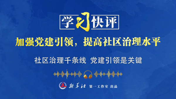 学习快评丨加强党建引领,提高社区治理水平