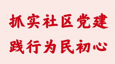 第一观察丨抓实社区党建 践行为民初心