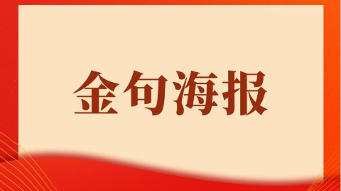 金句丨家事国事 枝叶关情