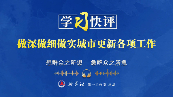 学习快评丨做深做细做实城市更新各项工作