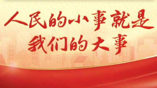 近镜头丨人民的小事就是我们的大事