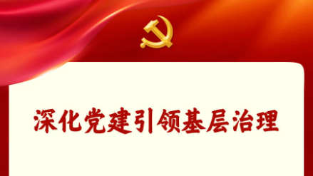 学习新语丨加强党建引领 提高社区治理水平