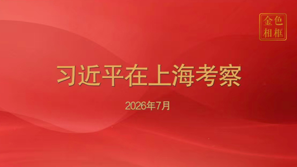 金色相框丨习近平在上海考察