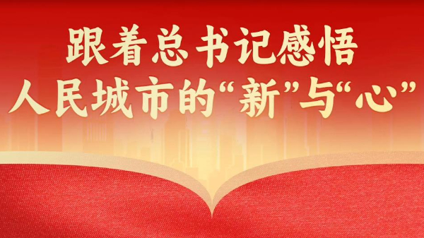 近镜头丨跟着总书记感悟人民城市的“新”与“心”