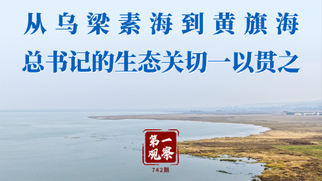 第一观察丨从乌梁素海到黄旗海 总书记的生态关切一以贯之