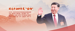 习近平2019年度&ldquo;金句&rdquo;