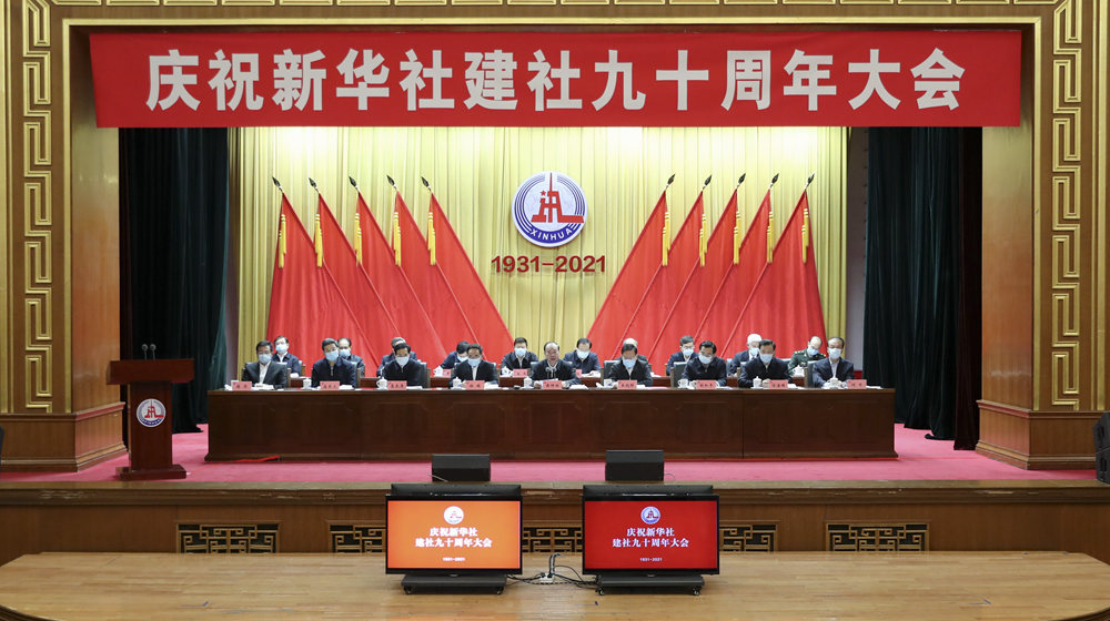 庆祝新华社建社90周年大会在京举行