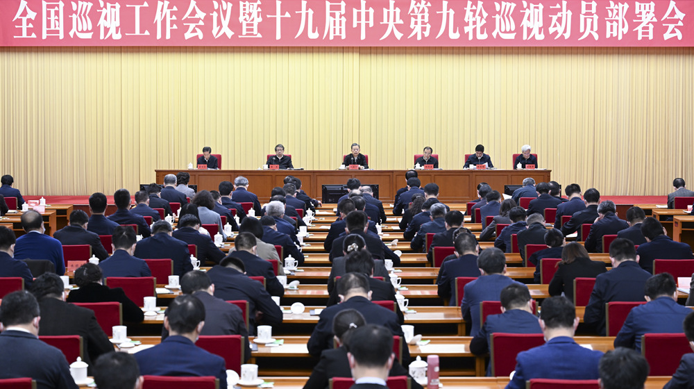 赵乐际出席全国巡视工作会议暨十九届中央第九轮巡视动员部署会并讲话