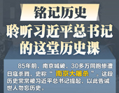 学习进行时丨铭记历史 聆听习近平总书记的这堂历史课
