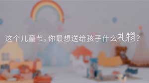 什么是给孩子最好的礼物？