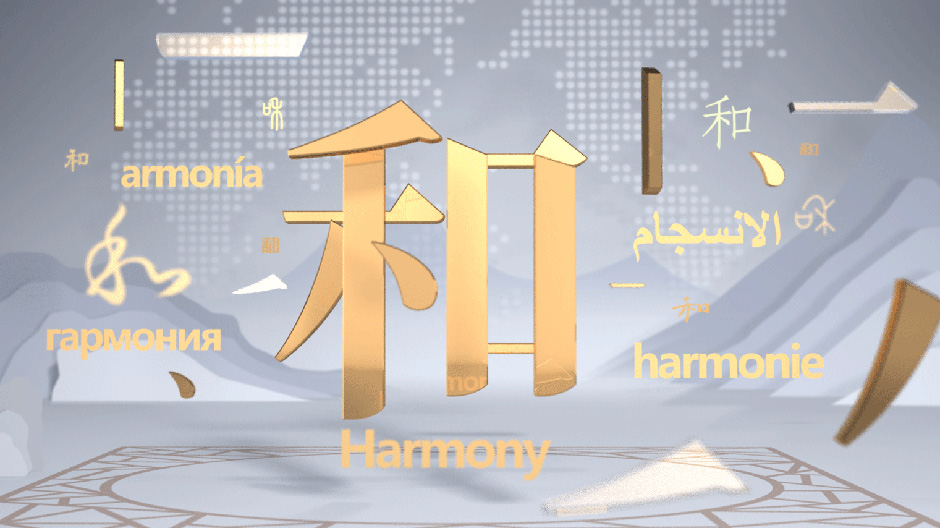 2分钟，读懂&ldquo;和&rdquo;的境界