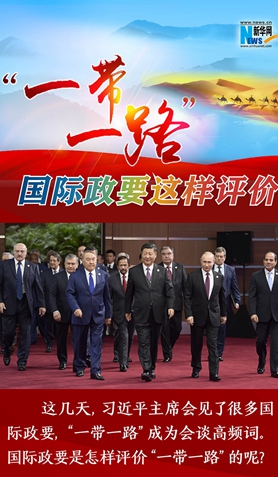 &ldquo;一带一路&rdquo;，国际政要这样评价