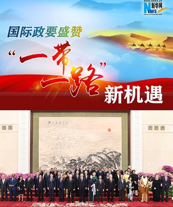 国际政要盛赞&ldquo;一带一路&rdquo;新机遇