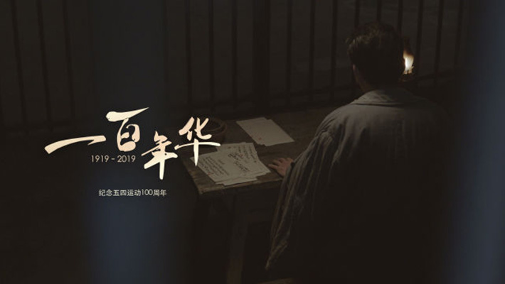 一百年华，归来的你依然青春