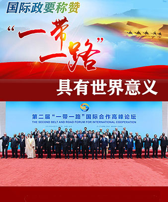 国际政要称赞&ldquo;一带一路&rdquo;具有世界意义