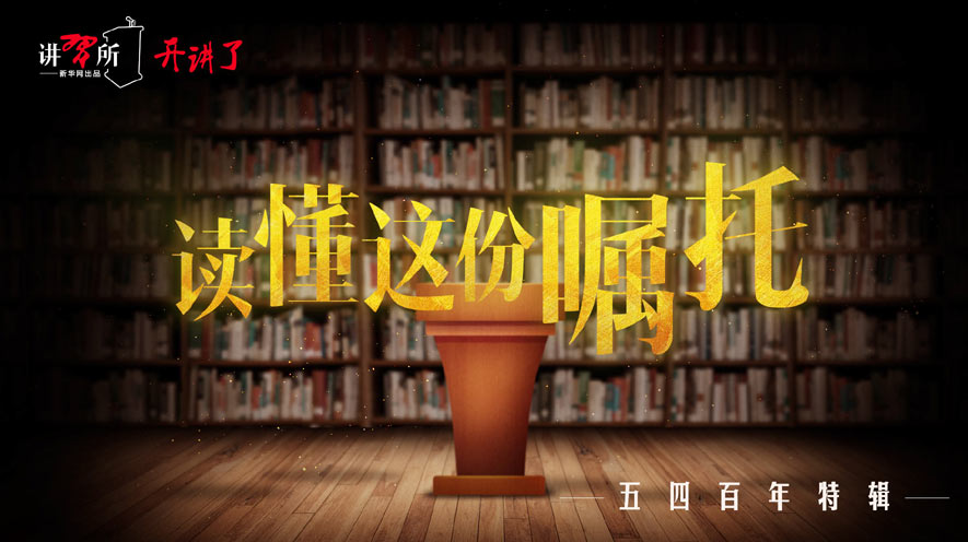 讲习所开讲了&middot;读懂这份嘱托