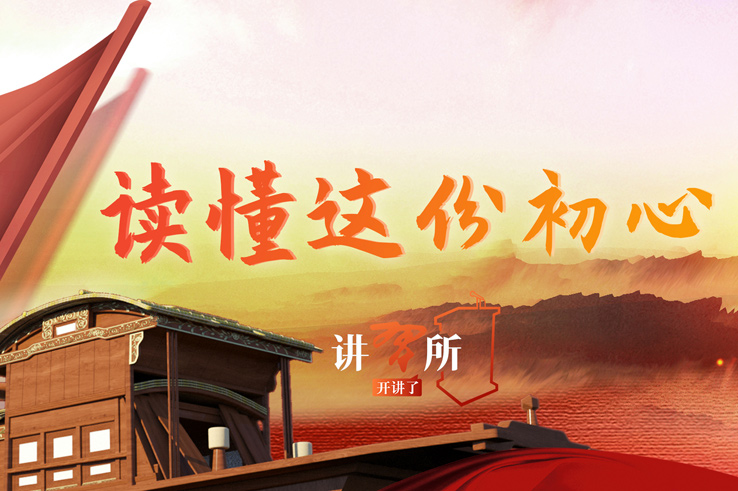 讲习所开讲了&middot;读懂这份初心