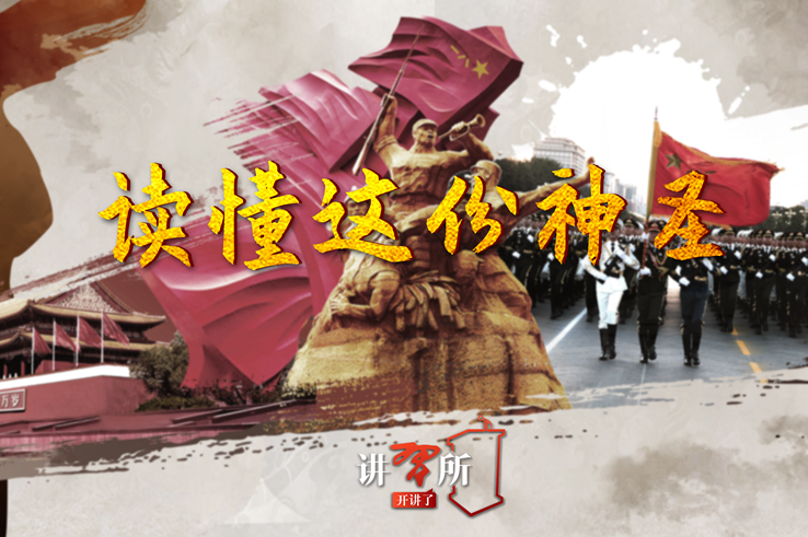 讲习所开讲了&middot;读懂这份神圣