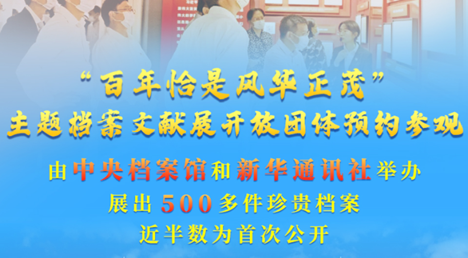 &ldquo;百年恰是风华正茂&rdquo;主题档案文献展开放团体预约参观