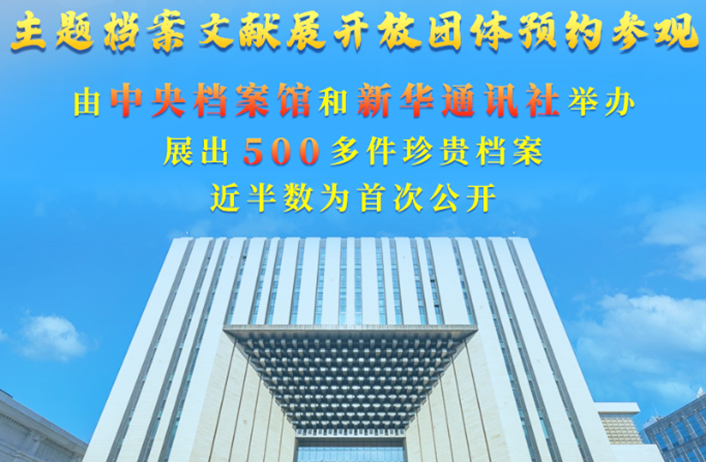 &ldquo;百年恰是风华正茂&rdquo;主题档案文献展开放团体预约参观